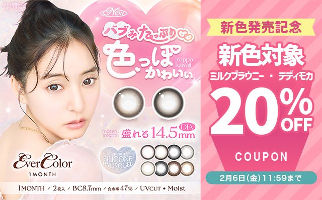 『エバーカラーワンマンス』新色限定20％OFFクーポン配布中!!