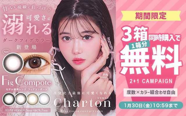 『シャルトンワンデー』3箱同時購入で1箱分無料キャンペーン開催中!!