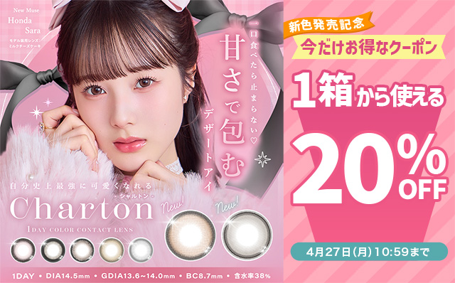 『シャルトンワンデー』新色発売記念♡1箱から使える20%OFFクーポン配布中!!