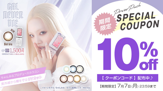 『ギャルネバーダイ』に待望の新色が登場♡今だけ10%OFFクーポン配布中!!