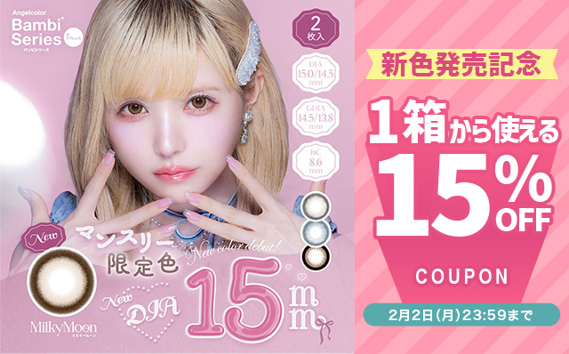『エンジェルカラーバンビワンマンス』に待望の新色登場!!今だけ使える15%OFFクーポン配布中!!