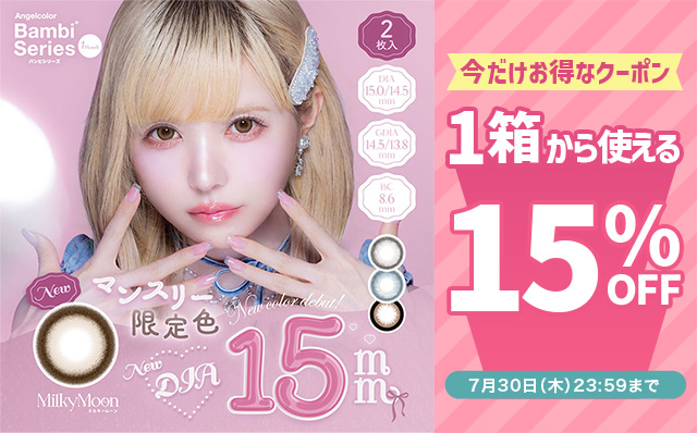 『エンジェルカラーバンビワンマンス』に今だけ使える15%OFFクーポン配布中!!