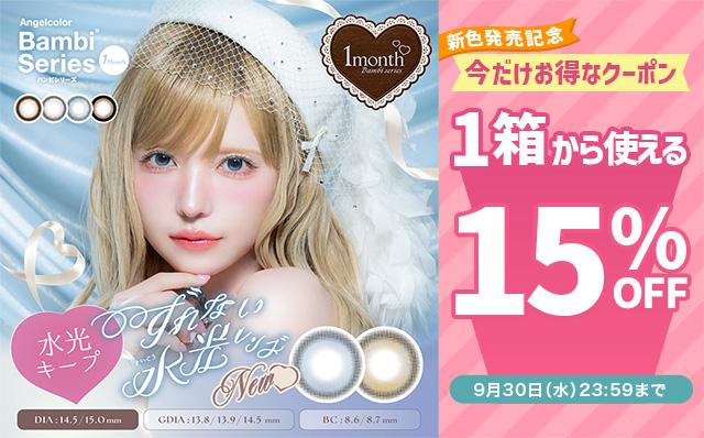 『エンジェルカラーバンビワンマンス』に新色が登場♡今だけ使える15%OFFクーポン配布中!!