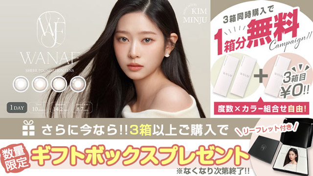 『ワナフ』3箱同時購入で1箱分無料!!さらに今ならギフトボックスもプレゼント♪