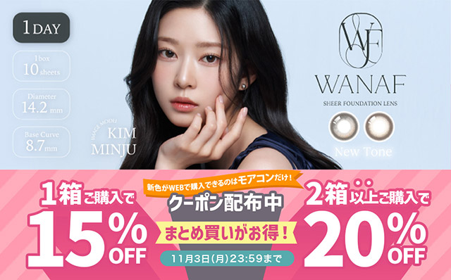 『ワナフ』モアコン先行新色発売記念第一弾♡1箱15%OFF&2箱以上で20%OFFクーポン配布中!!