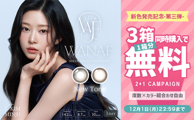 『ワナフ』新色発売記念 第三弾!!3箱同時購入で1箱分無料キャンペーン開催中!!