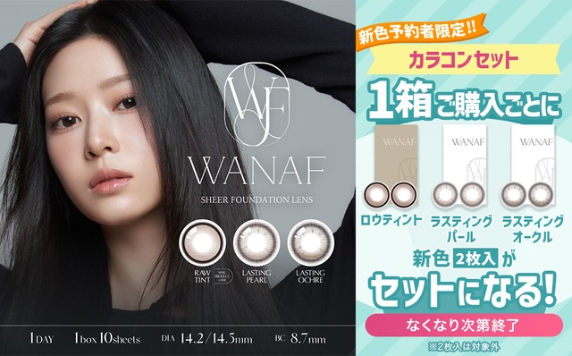 『ワナフ』新色発売記念‼︎1箱ご予約ごとに新色3色の2枚入りがセットに♡