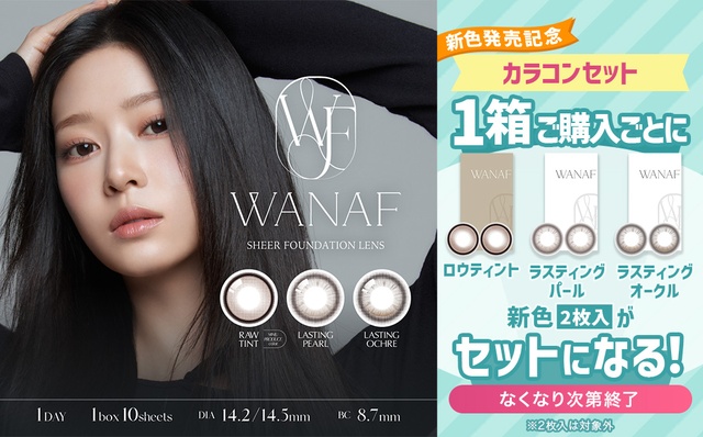 『ワナフ』新色発売記念‼︎1箱ご購入ごとにワナフ新色3色の2枚入りがセットに♡
