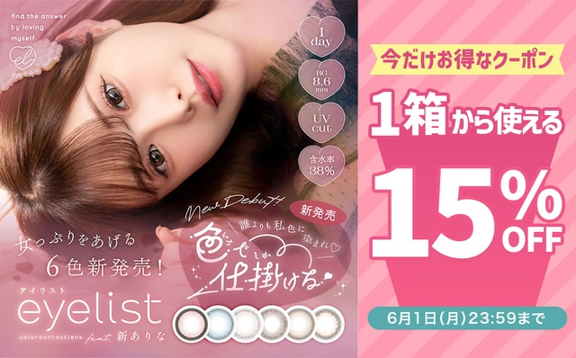 『アイリスト』に使える15％OFFクーポン配布中!!