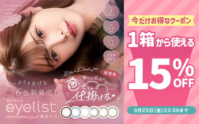 『アイリスト』に今だけ使える15%OFFクーポン配布中!!