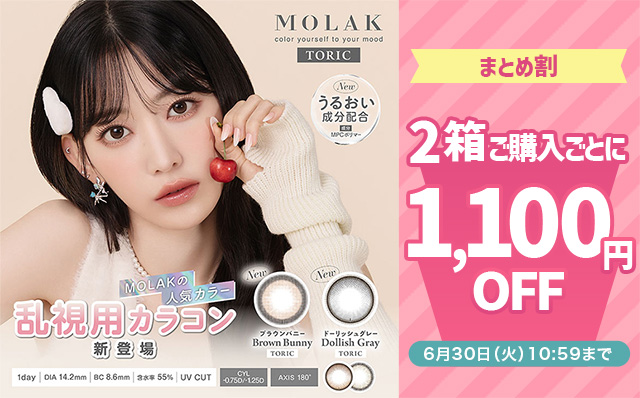 『モラクトーリック』2箱購入ごとに1,100円(税込)OFF!!