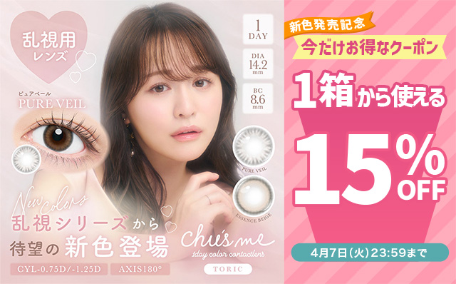 『チューズミー トーリック(乱視用) 』新色発売記念!!今だけ使える15%OFFクーポン配布中!!
