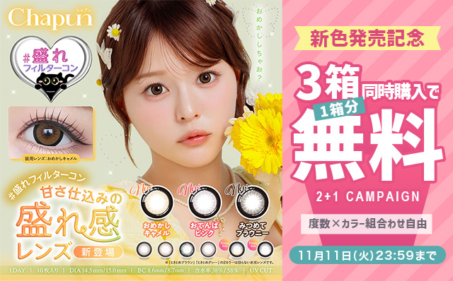 『シャプン』新色発売記念3箱同時購入で1箱分無料キャンペーン開催中！