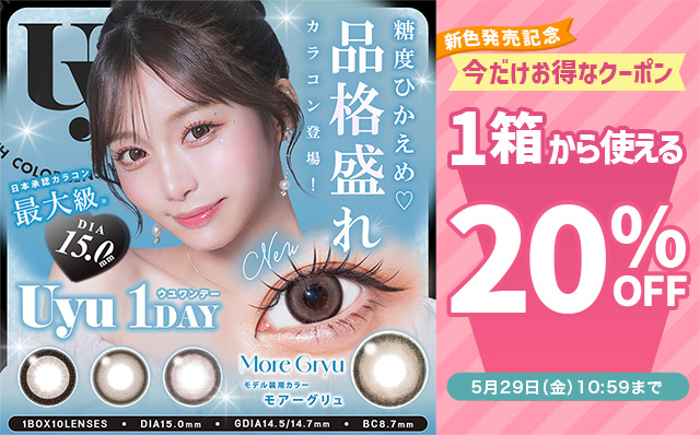 『ウユ』新色発売記念♡1箱から使える20％OFFクーポン配布中!!