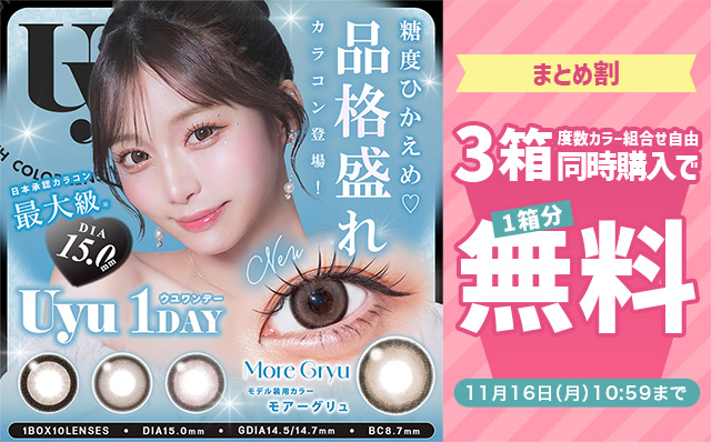 『ウユ』3箱同時購入で1箱分無料キャンペーン開催中!!
