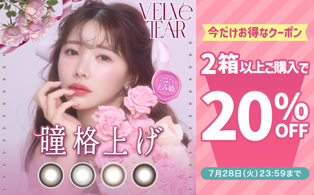 『ヴェルヴェティア』今だけ2箱以上ご購入で使える20％OFFクーポン配布中!!