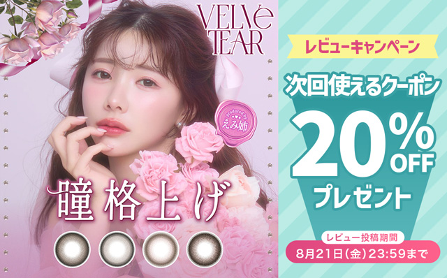 『ヴェルヴェティア』レビュー投稿で次回使える20%OFFクーポン配布中♪