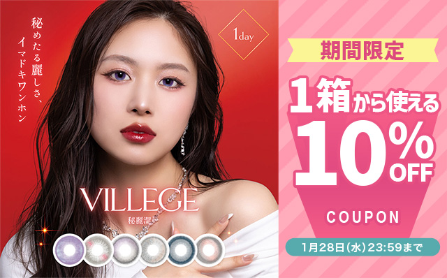 『ヴィレジェ』に今だけ使える10%OFFクーポン配布中!!