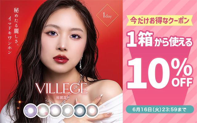 『ヴィレジェ』に今だけ使える10%OFFクーポン配布中!!