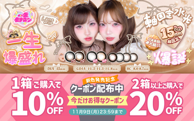 『一生モテコンワンデー』新色発売記念♡1箱で10%OFF&2箱以上で20%OFFクーポン配布中!!