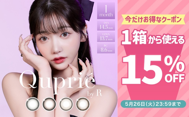 『キュプリエ ワンマンス』に使える15％OFFクーポン配布中!!