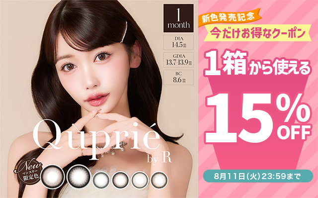 『キュプリエワンマンス』新色発売記念♡今だけ使える15%OFFクーポン配布中!!