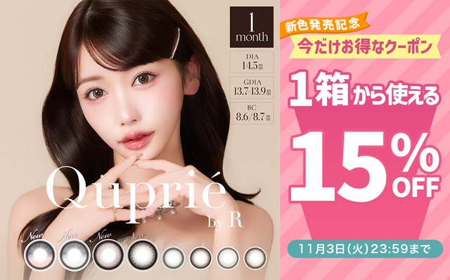 『キュプリエ ワンマンス』新色発売記念♡1箱から使える15%OFFクーポン配布中‼︎