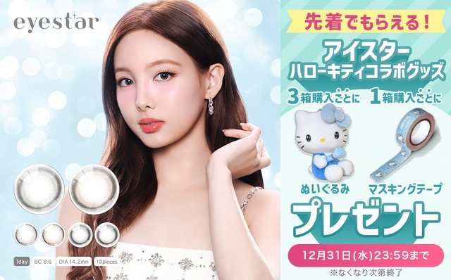 『アイスター』今だけ1箱購入ごとにマスキングテープと3箱購入ごとにぬいぐるみをプレゼント♪