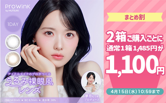 『プロウィンク』2箱同時購入で1箱あたり1,100円!!