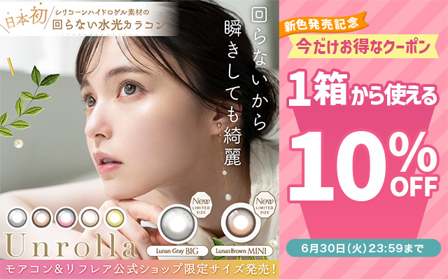『ワンデーリフレア アンローラ』新色発売記念!!今だけ使える10%OFFクーポン配布中!!