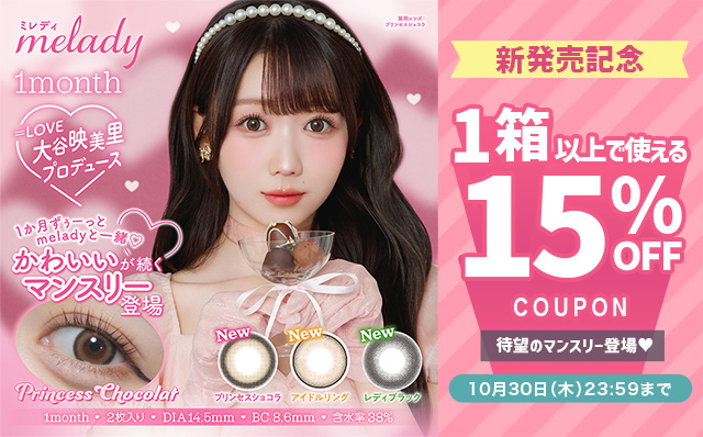 『ミレディ ワンマンス』発売記念1箱以上購入で使える15%OFFクーポン配布中!!