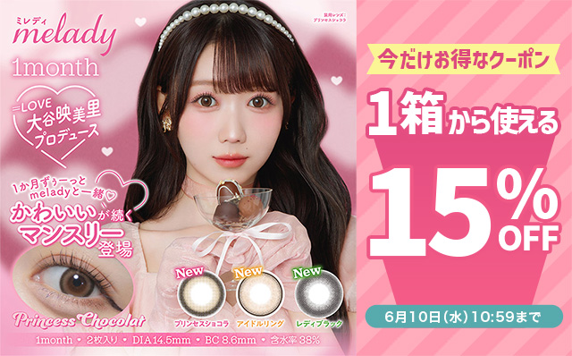 『ミレディ ワンマンス』に今だけ使える15%OFFクーポン配布中!!