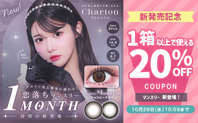 『シャルトンワンマンス』新発売記念!!今だけ使える20%OFFクーポン配布中!!