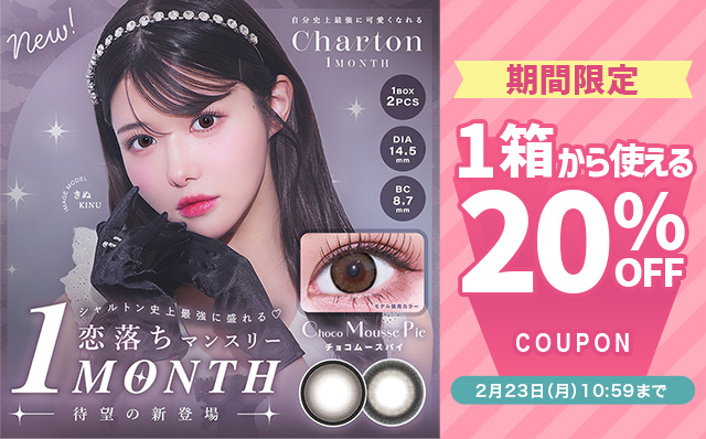 『シャルトンワンマンス』に今だけ使える20%OFFクーポン配布中!!