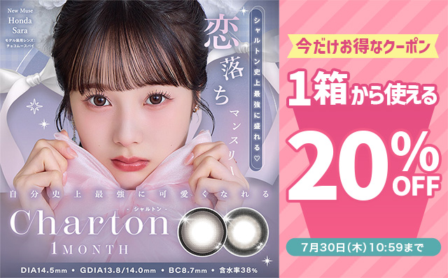『シャルトンワンマンス』に今だけ使える20%OFFクーポン配布中!!