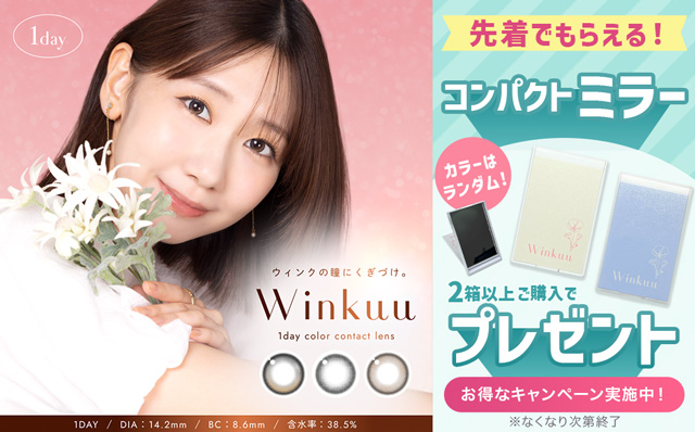 『ウィンクゥー』2箱以上ご購入でコンパクトミラープレゼント♪