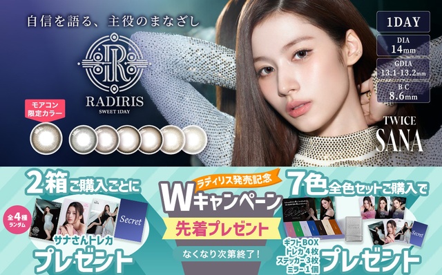 『ラディリス』発売記念！TWICE サナさんトレカやギフトBOXなどプレゼント♪