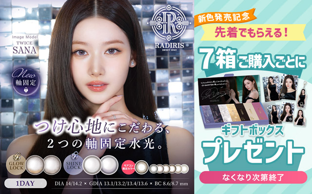 『ラディリス』新色発売記念♡7箱ご購入ごとにギフトボックスプレゼント♪