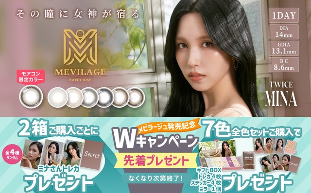 『メビラージュ』発売記念！TWICE ミナさんトレカやギフトBOXなどプレゼント♪