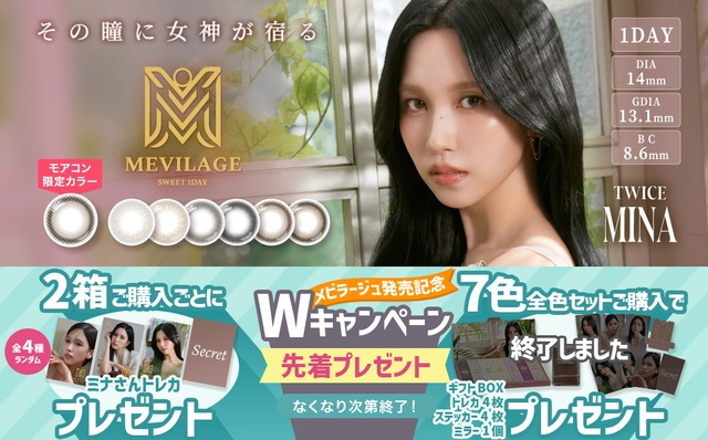 『メビラージュ』発売記念!TWICE ミナさんトレカをプレゼント♪