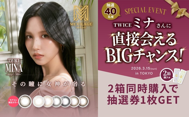 『メビラージュ』2箱購入ごとにオフラインイベント参加抽選券1枚プレゼント!!