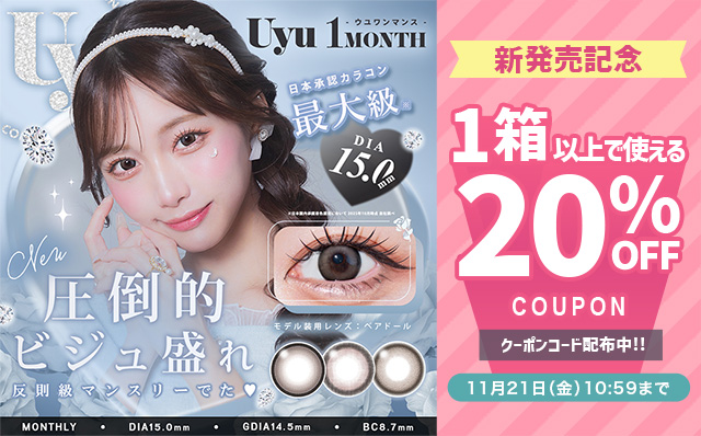 『ウユワンマンス』発売記念!!今だけ使える20%OFFクーポン配布中!!