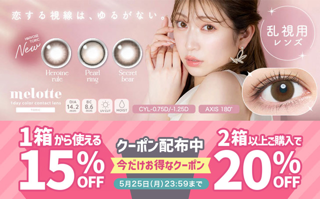 『メロット トーリック(乱視用)』1箱購入で15％OFF&2箱以上で20％OFFクーポン配布中!!