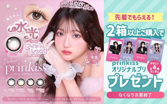 『プリンキス』2箱以上購入でprinkissオリジナルプリプレゼント♪