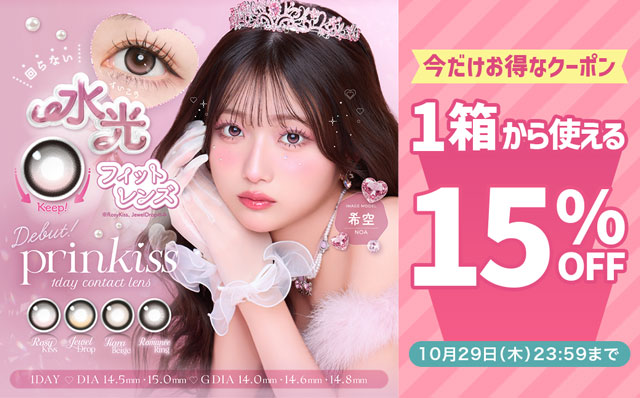 『プリンキス』今だけ使える15%OFFクーポン配布中!!