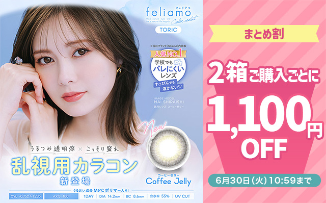 『フェリアモ トーリック』2箱購入ごとに1,100円(税込)OFF!!