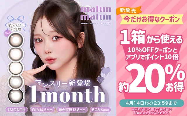 『マランマランワンマンス』に今だけ使える10%OFFクーポン配布中!!