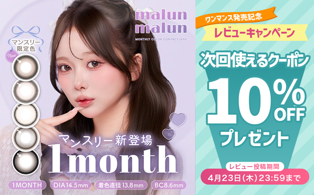 『マランマラン ワンマンス』レビュー投稿で次回使える10%OFFクーポン配布中♪