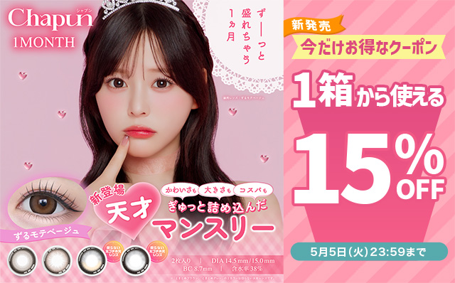 『シャプン ワンマンス』新発売記念♡1箱から使える15％OFFクーポン配布中♪