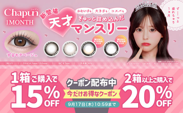 『シャプン ワンマンス』1箱購入で15%OFF＆2箱以上購入で20％OFFになるクーポン配布中!!